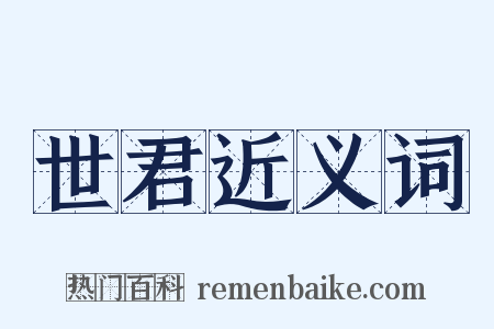 世君近义词是什么意思的图片